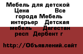 Мебель для детской › Цена ­ 25 000 - Все города Мебель, интерьер » Детская мебель   . Дагестан респ.,Дербент г.